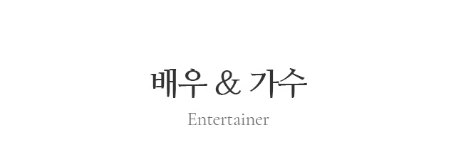 배우&가수_Entertainer